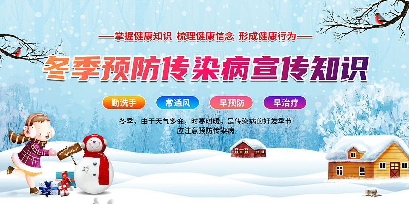 冬季预防传染病知识宣传栏展板