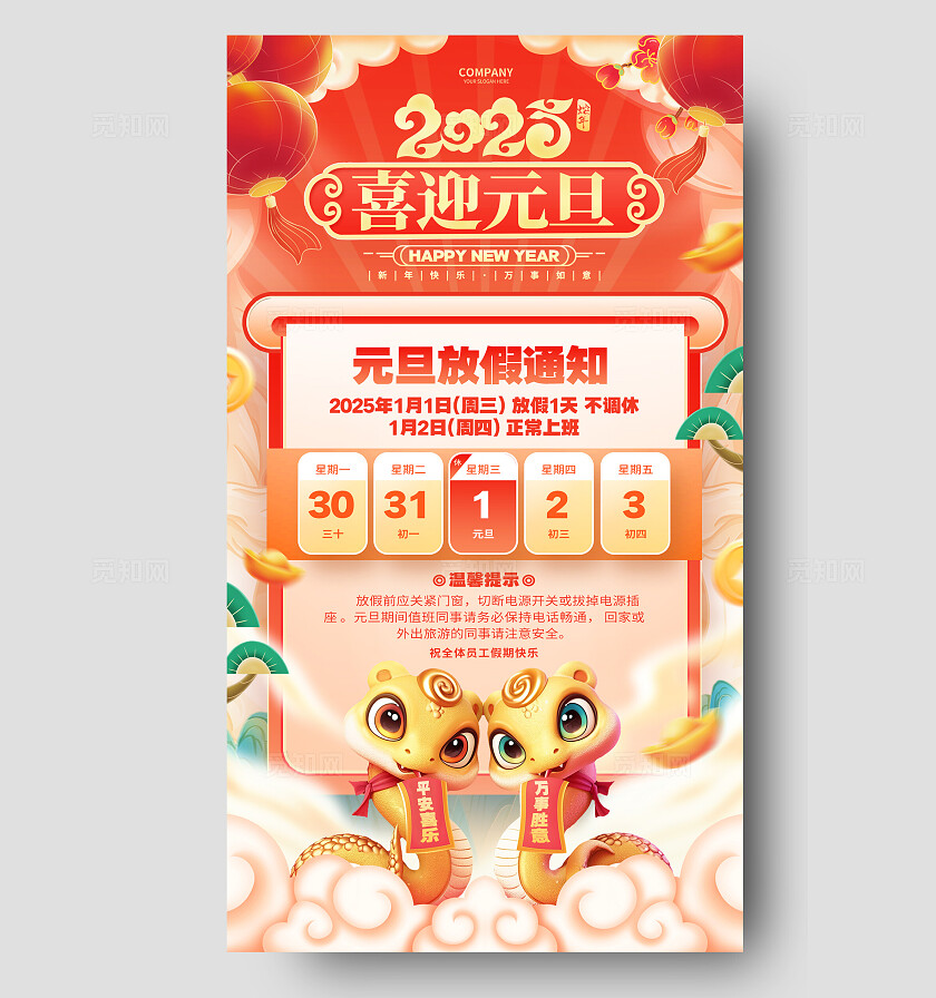红色国潮风2025蛇年元旦放假通知手机文案海报