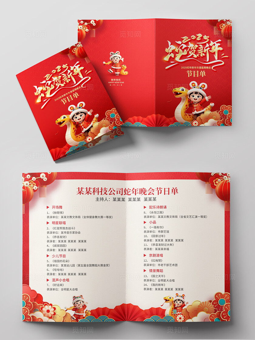 红色插画风大气蛇年春晚晚会节目单蛇年节目单