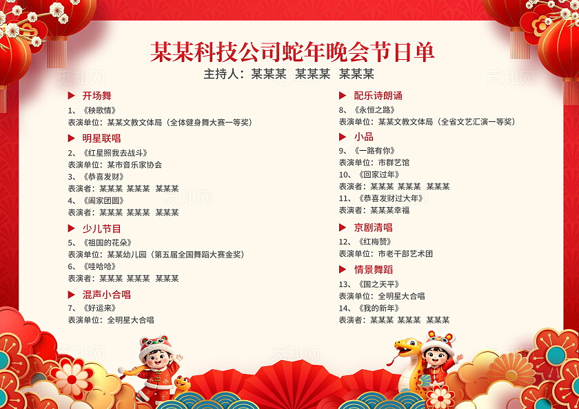 红色插画风大气蛇年春晚晚会节目单蛇年节目单