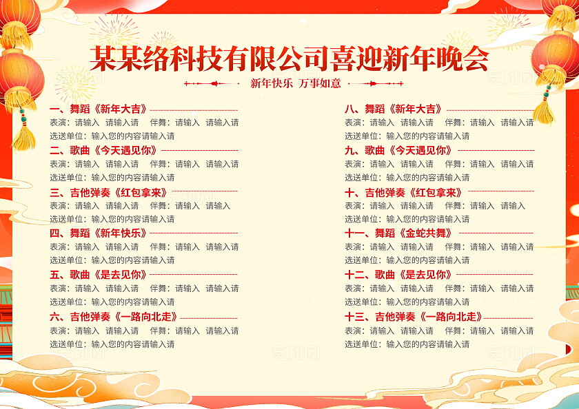 红色插画风大气蛇年春晚晚会节目单蛇年节目单