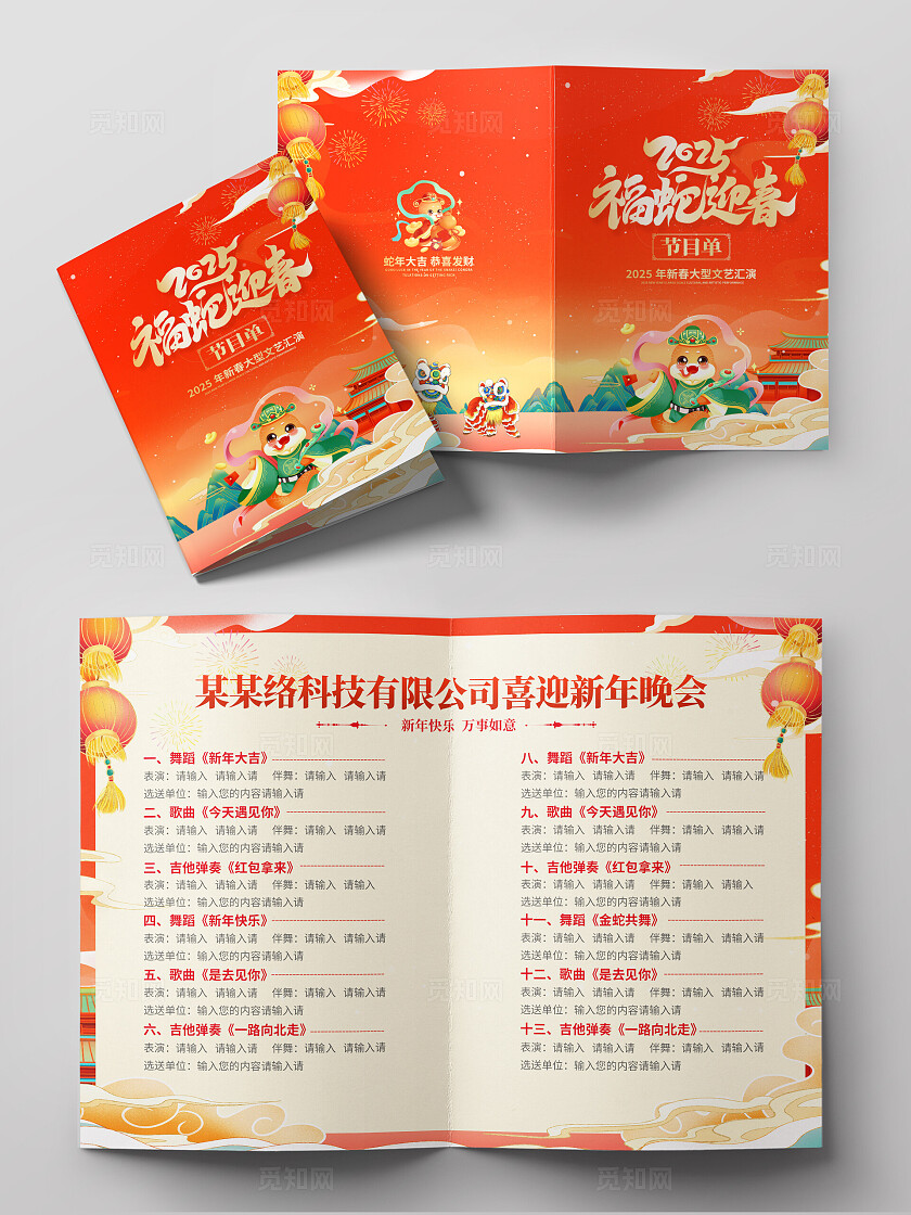 红色插画风大气蛇年春晚晚会节目单蛇年节目单