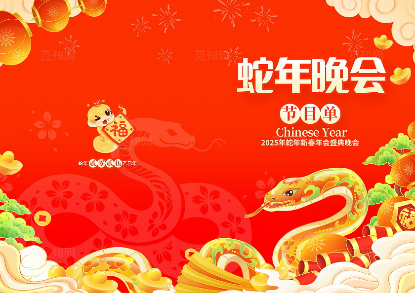 红色国潮风大气蛇年春晚晚会节目单蛇年节目单