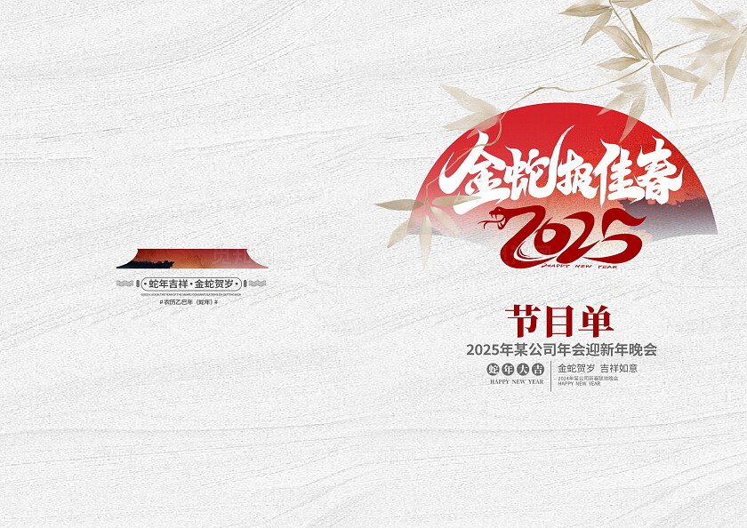 简约中式蛇年春晚晚会节目单蛇年节目单