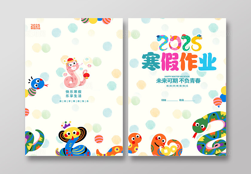 插画风寒假作业封面设计教育教材寒假作业封面生活纪录册封面