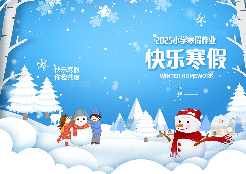 蓝色剪纸寒假作业封面设计教育教材寒假作业封面生活纪录册封面
