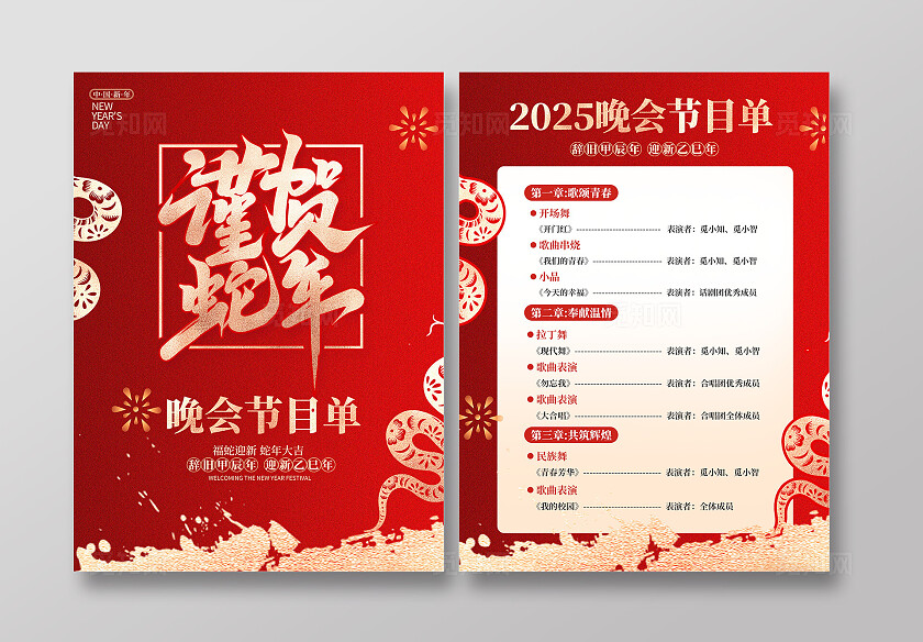 红色大气蛇年春晚晚会节目单蛇年节目单2025蛇年新年春节晚会节目单