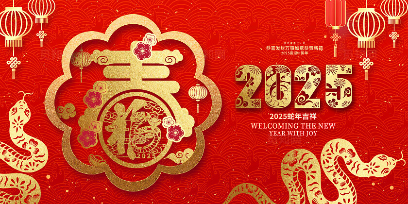 红色时尚2025春节新春蛇年展板设计2025蛇年春节展板