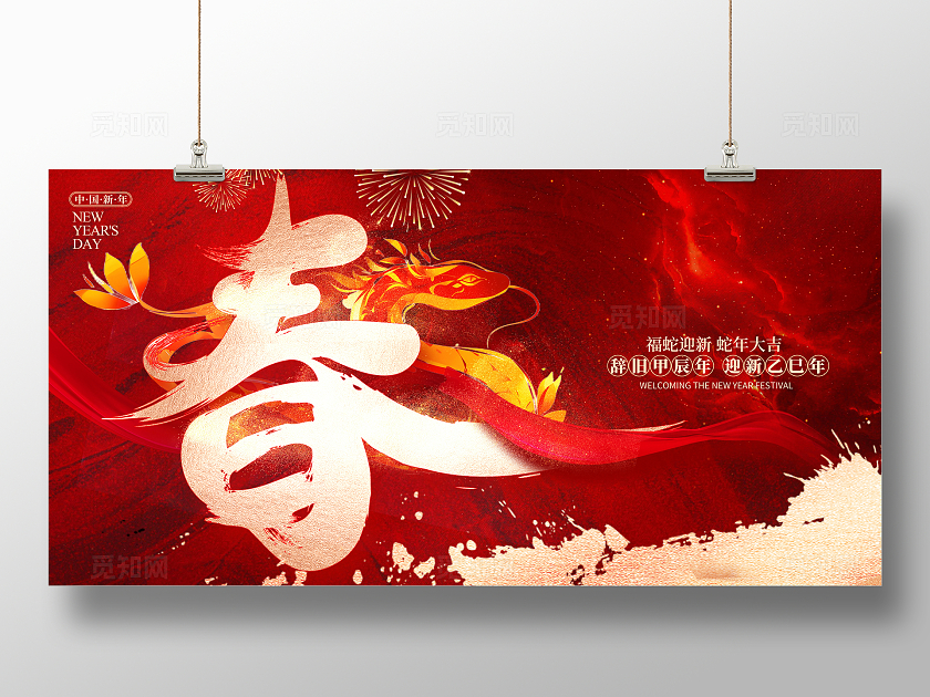 红色大气2025春节新春蛇年展板设计2025蛇年春节展板