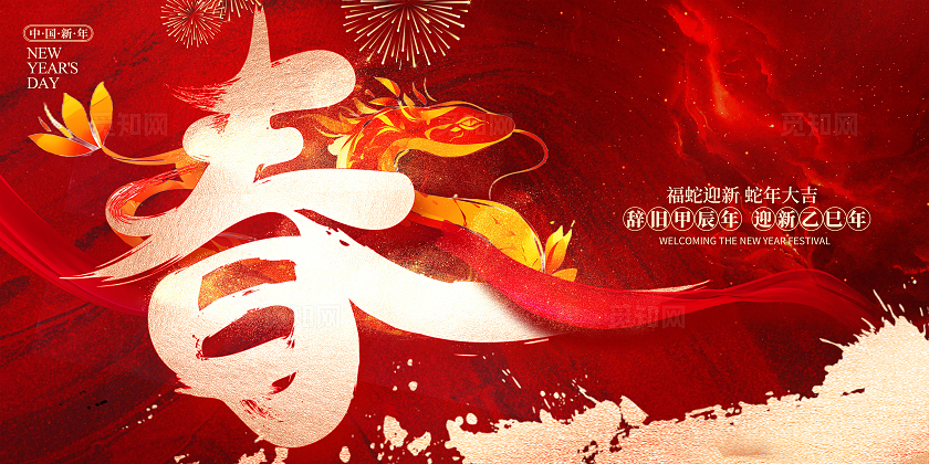 红色大气2025春节新春蛇年展板设计2025蛇年春节展板