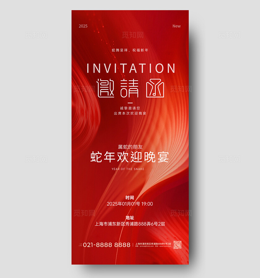 红色喜庆简约风2025蛇年年会活动邀请函手机文案海报2025蛇年新年邀请函手机文案海报