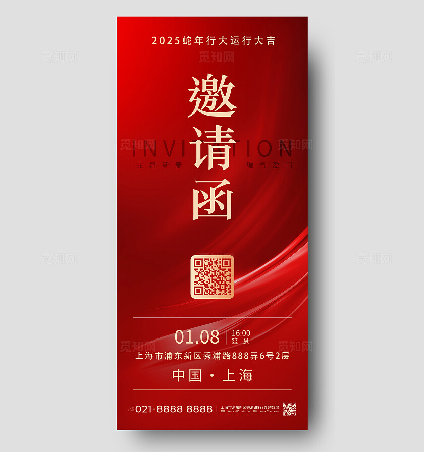 红色喜庆简约风2025蛇年年会活动邀请函手机文案海报2025蛇年新年邀请函手机文案海报