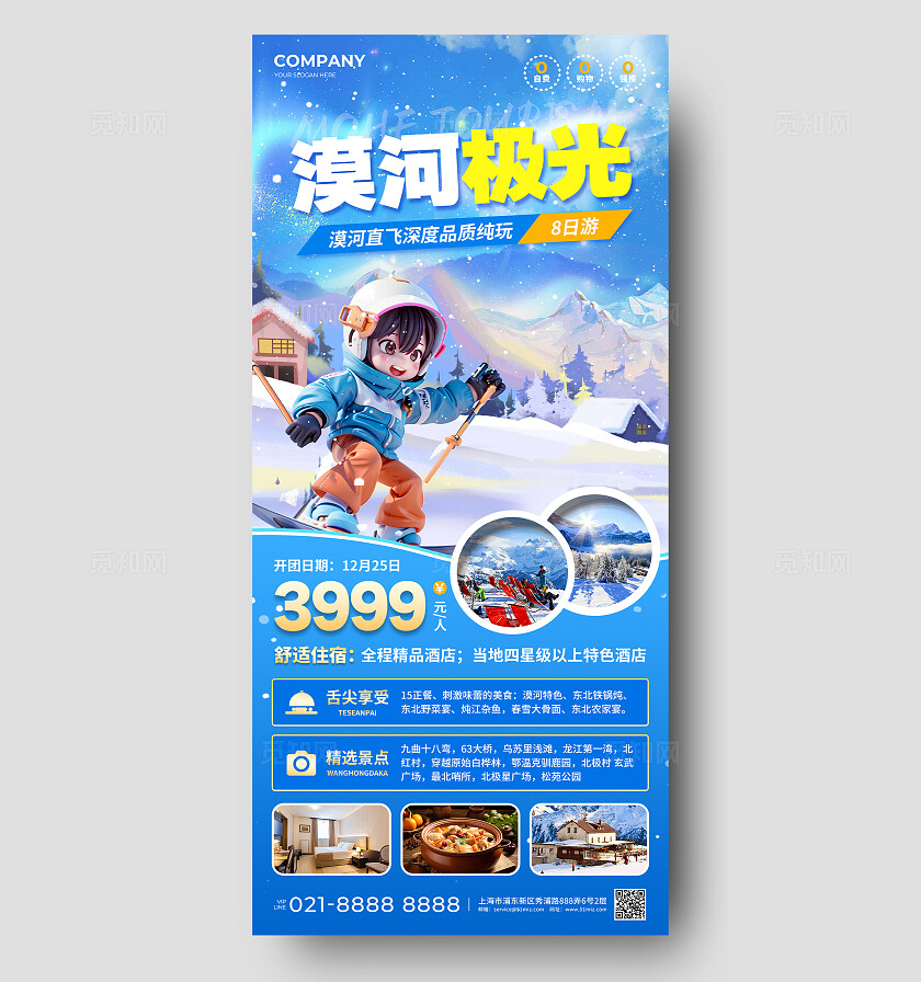 蓝色卡通插画风2025漠河极光纯玩旅游促销活动手机文案海报冬天冬季旅游宣传手机文案海报