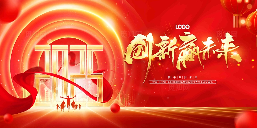 金红色大气2025创新赢未来企业年会舞台背景展板