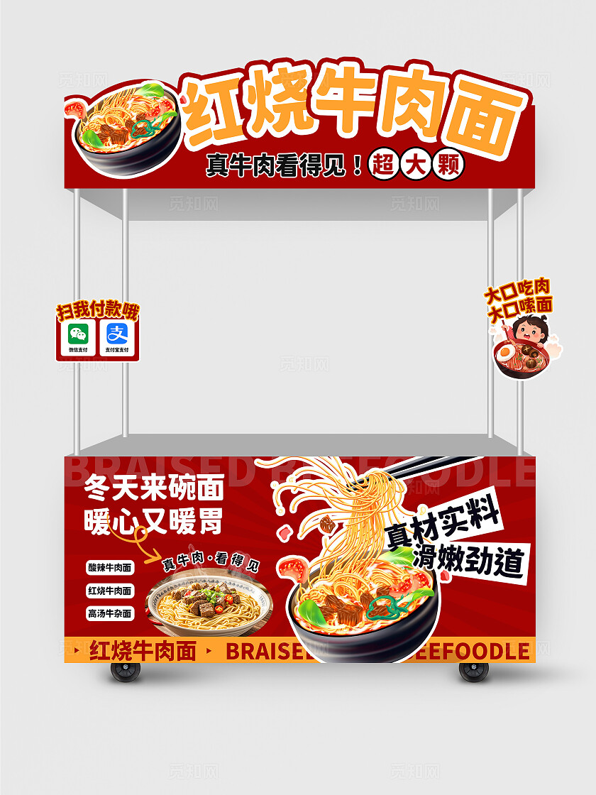 红色简约手绘风红烧牛肉面冬天美食小吃车摊位冬天美食摊位
