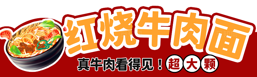 红色简约手绘风红烧牛肉面冬天美食小吃车摊位冬天美食摊位
