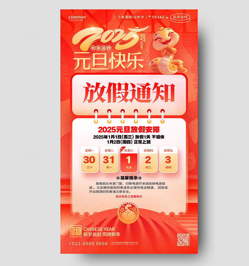 红色创意2025蛇年元旦放假通知手机海报设计元旦放假通知手机文案海报