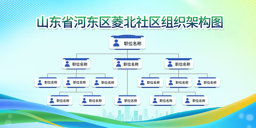 蓝色简约街道办事处人员组织架构图展板