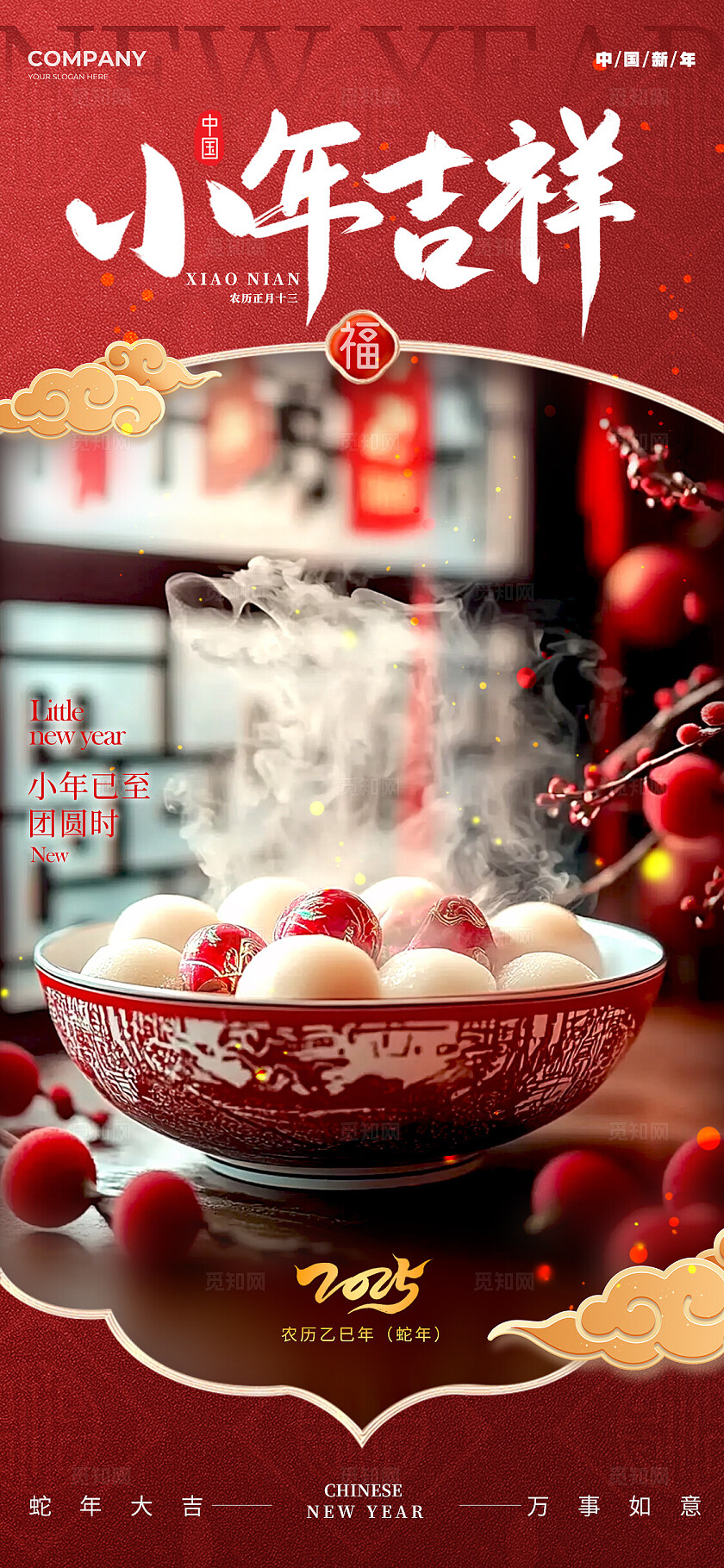 红蓝色插画风格小年吉祥2025蛇年小年宣传海报小年宣传海报