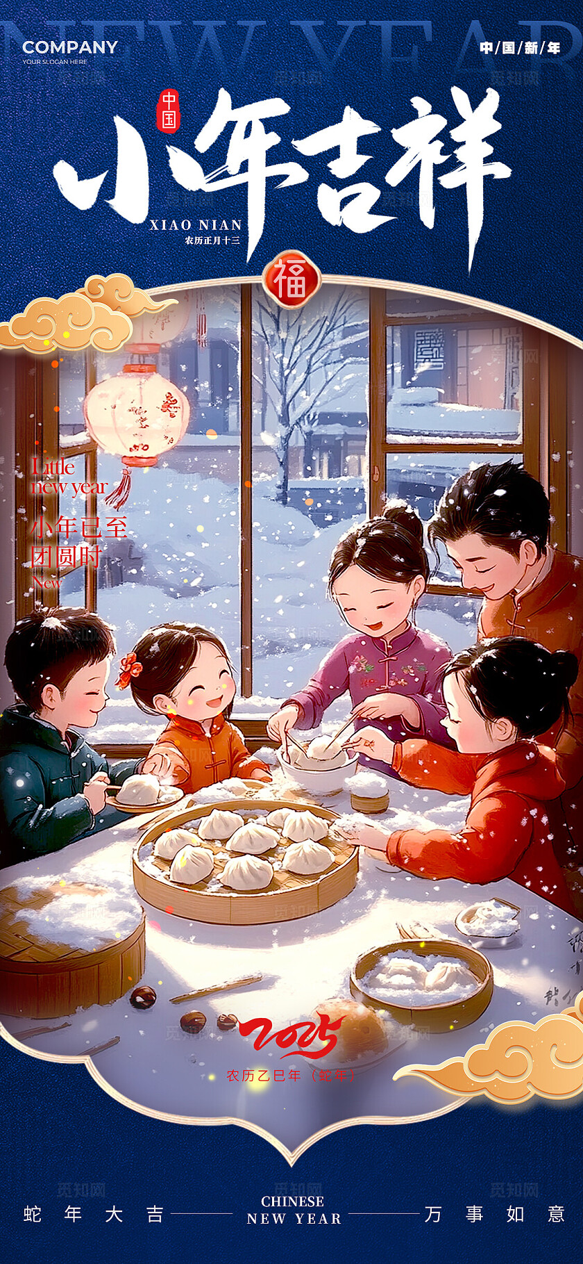 红蓝色插画风格小年吉祥2025蛇年小年宣传海报小年宣传海报