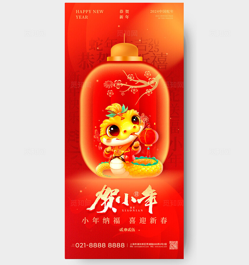红色简约风格贺小年2025蛇年小年宣传海报小年宣传海报