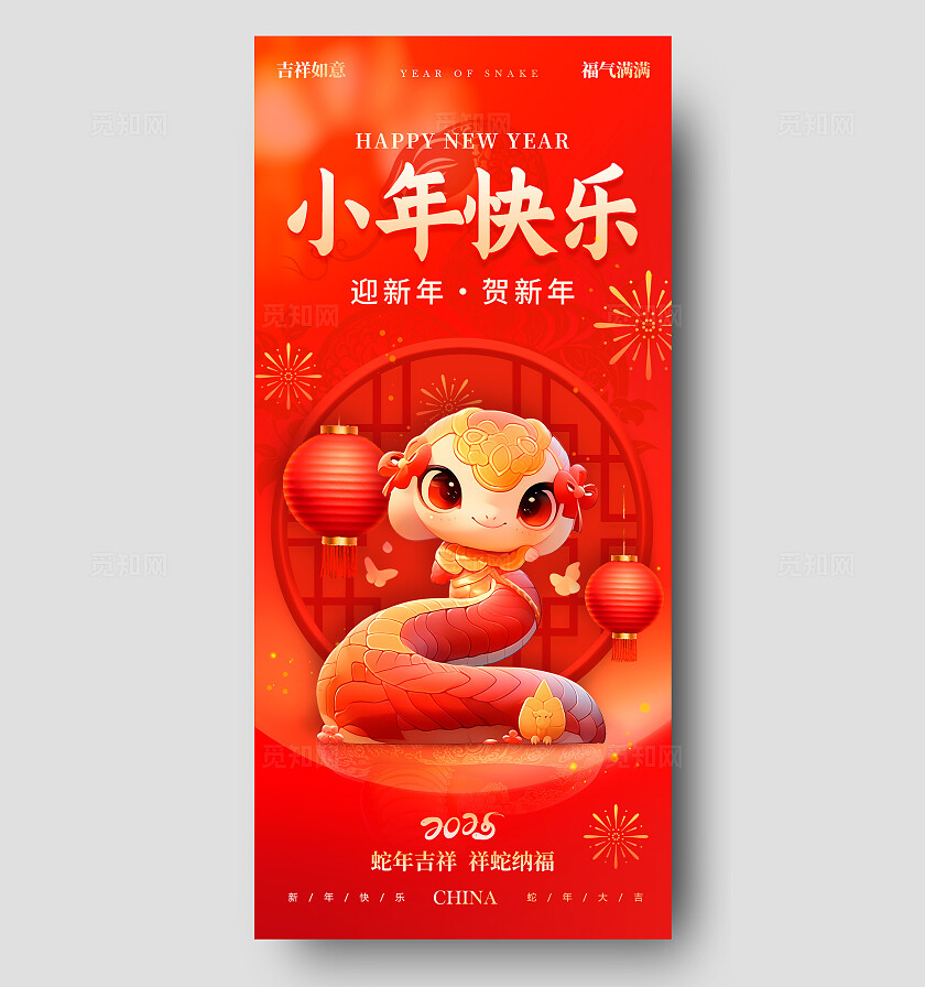 红色3D风格贺小年2025蛇年小年宣传海报蛇年小年宣传海报小年海报