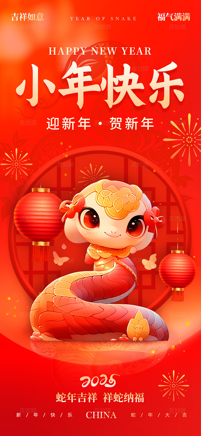 红色3D风格贺小年2025蛇年小年宣传海报蛇年小年宣传海报小年海报