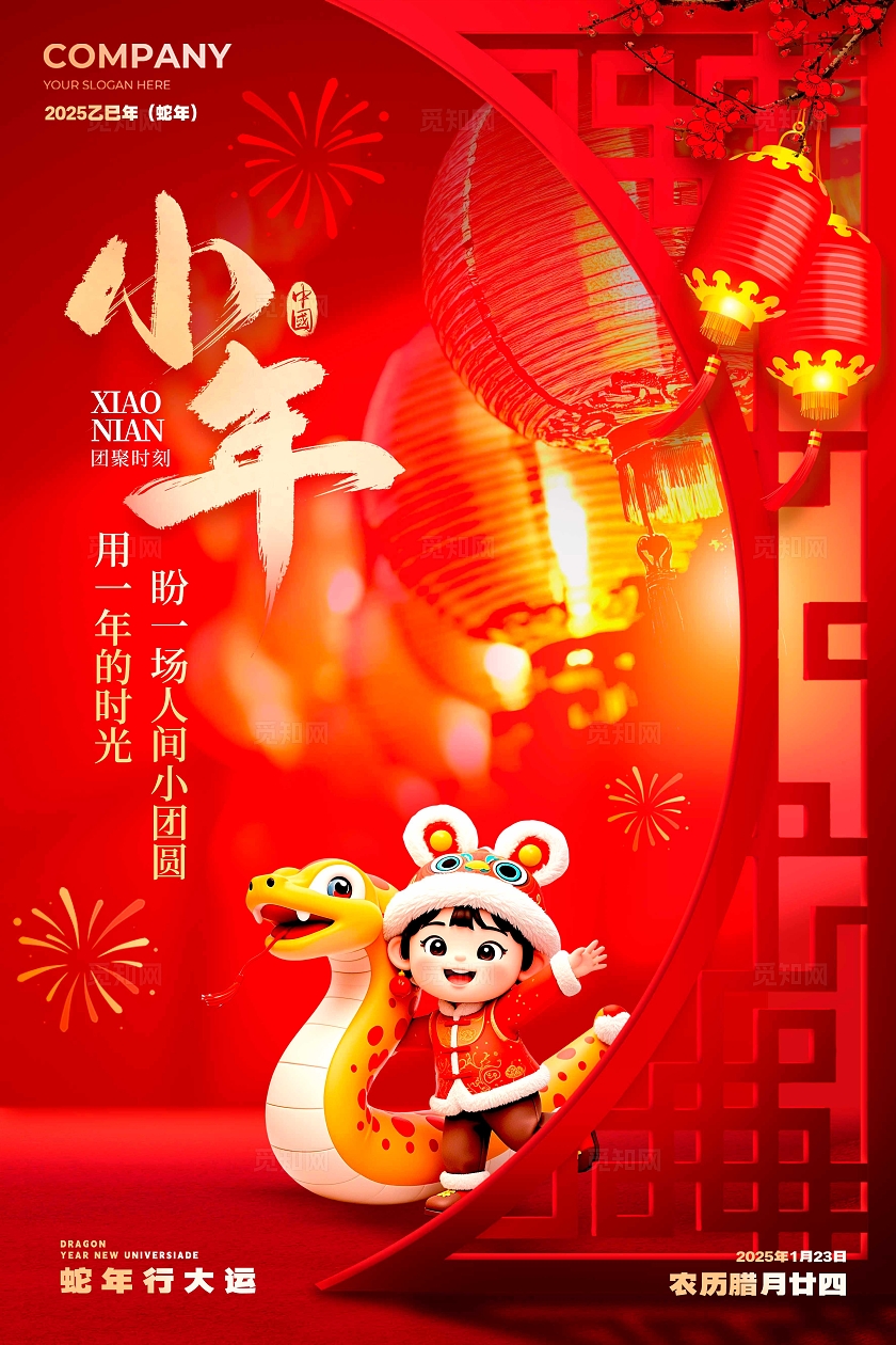 红色喜庆风格小年2025蛇年小年宣传海报蛇年小年宣传海报小年海报