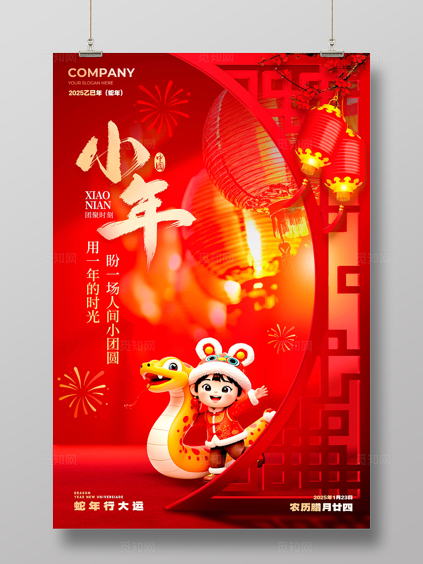 红色喜庆风格小年2025蛇年小年宣传海报蛇年小年宣传海报小年海报
