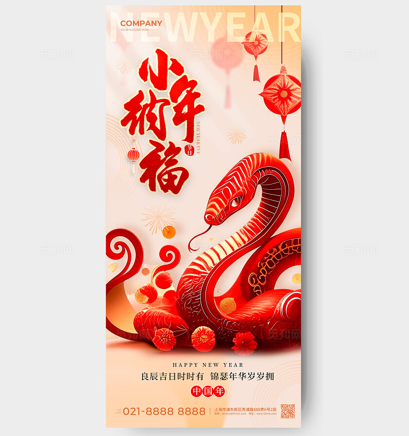 渐变色剪纸风格小年纳福2025蛇年小年宣传海报蛇年小年宣传海报