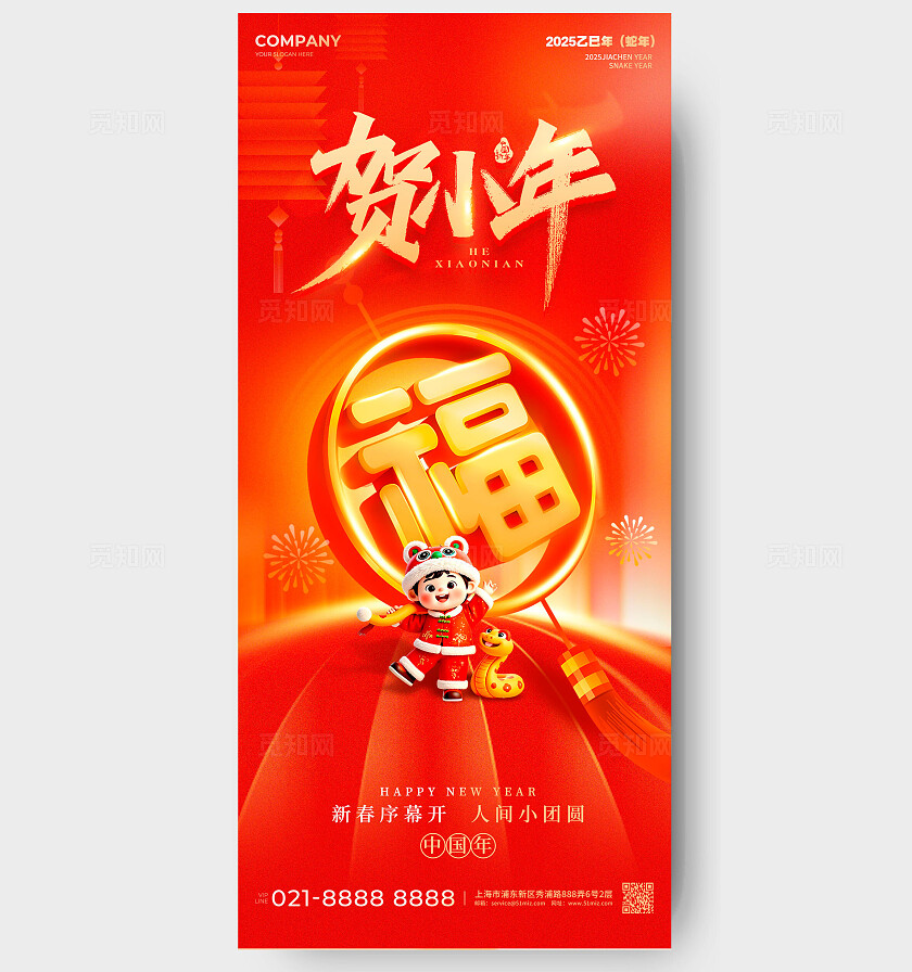 红色3D风格贺小年2025蛇年小年宣传海报蛇年小年宣传海报小年海报
