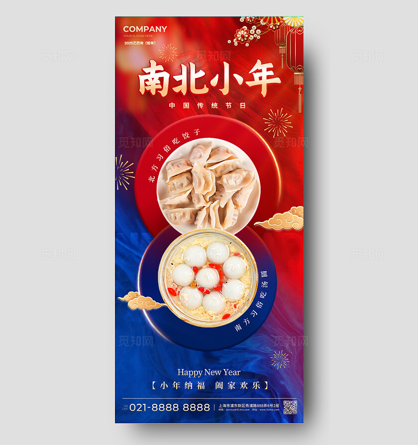 红蓝色简约风格南北小年2025蛇年小年宣传海报蛇年小年宣传海报