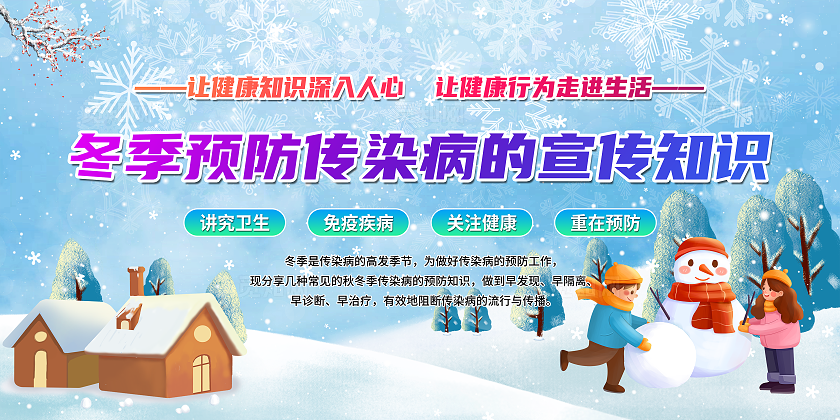 冬季预防传染病的宣传知识展板文化墙
