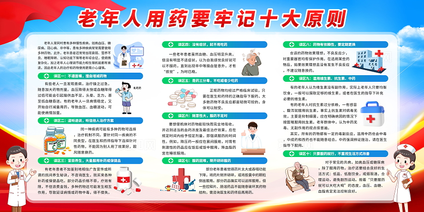 红色大气简约老年人用药十大原则知识科普宣传栏展板设计健康宣教