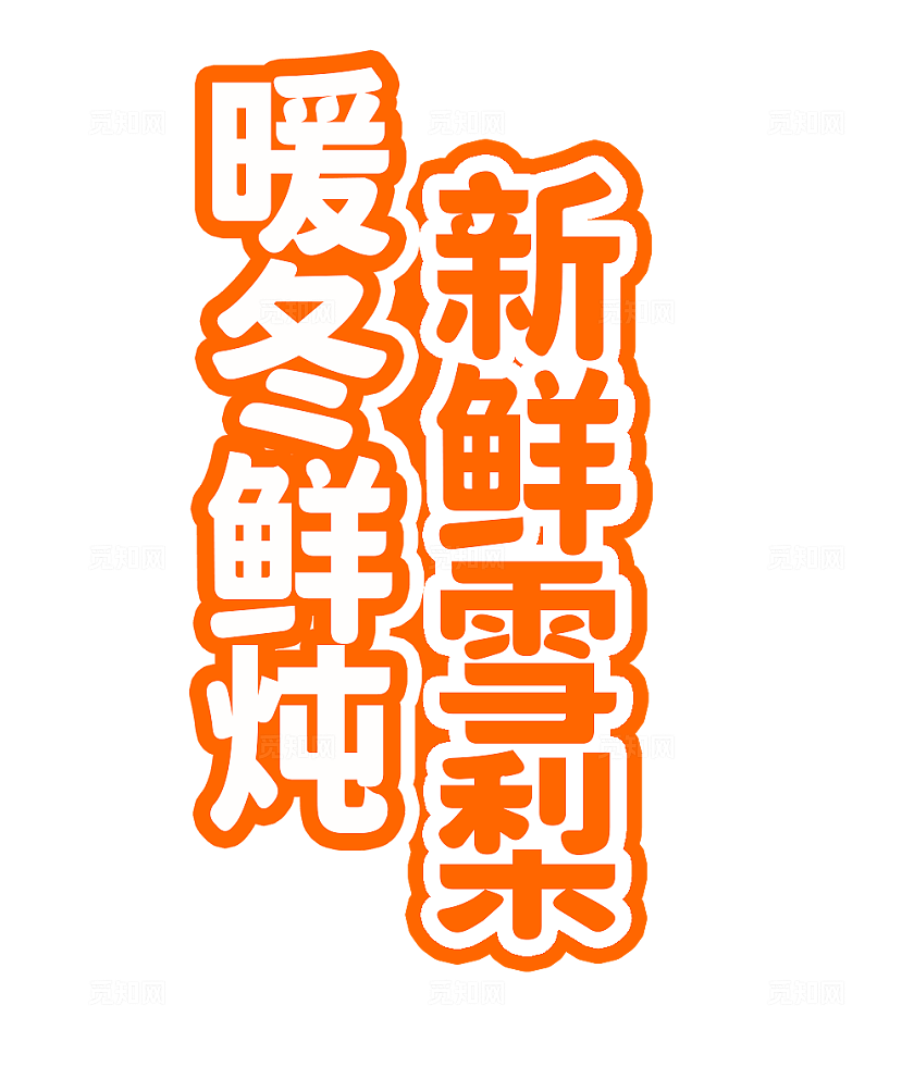 橙色手绘风古法鲜炖烤梨冬天美食小吃车摊位冬天美食摊位