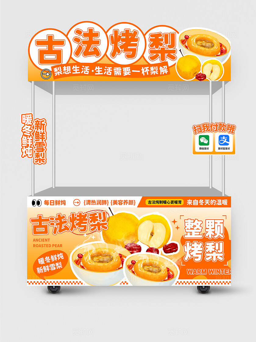 橙色手绘风古法鲜炖烤梨冬天美食小吃车摊位冬天美食摊位