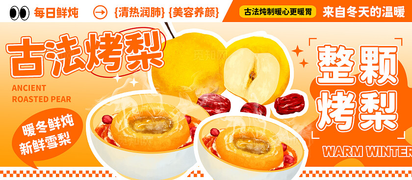 橙色手绘风古法鲜炖烤梨冬天美食小吃车摊位冬天美食摊位