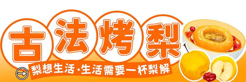 橙色手绘风古法鲜炖烤梨冬天美食小吃车摊位冬天美食摊位