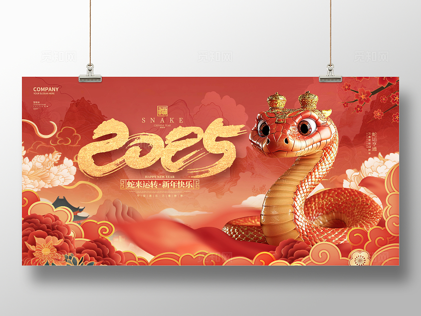 中国风创意2025蛇年新年元旦展板2025蛇年新年宣传展板