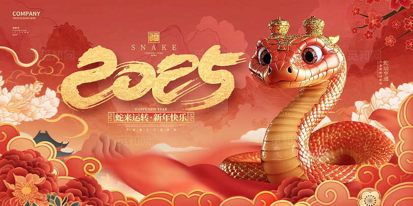 中国风创意2025蛇年新年元旦展板2025蛇年新年宣传展板