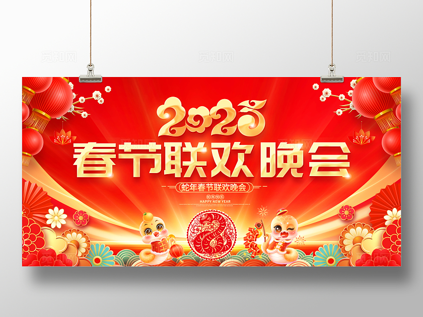 红色大气2025蛇年春节联欢晚会舞台背景主视觉展板2025蛇年春节联欢晚会展板