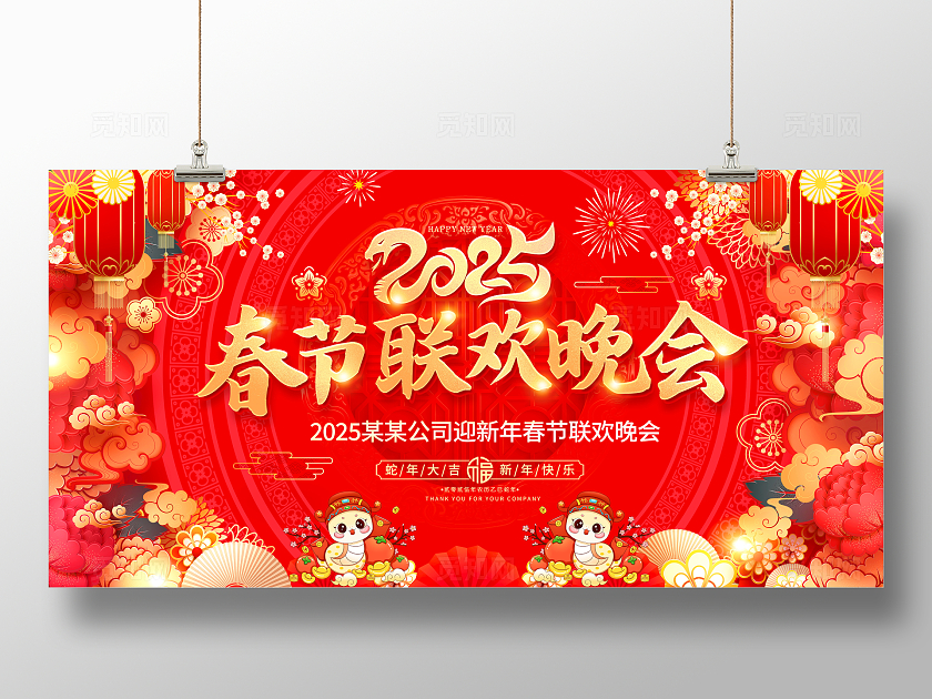 红色大气2025蛇年春节联欢晚会展板