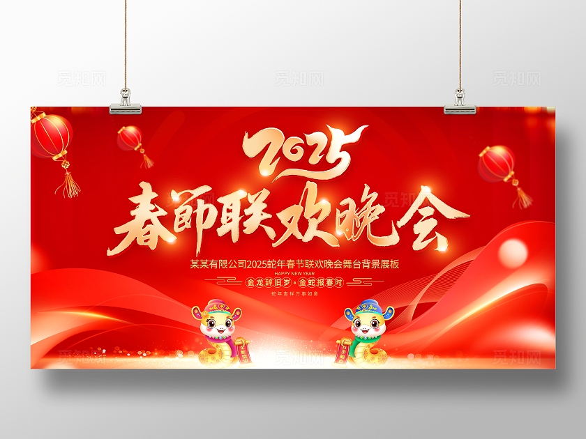 红色大气2025蛇年春节联欢晚会宣传展板2025蛇年春节联欢晚会展板