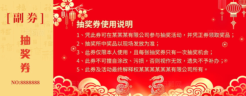 红色大气2025年会抽奖券宣传设计2025蛇年新年春节年会抽奖券
