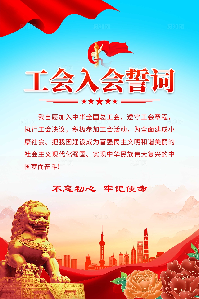 蓝色大气工会入会誓词海报