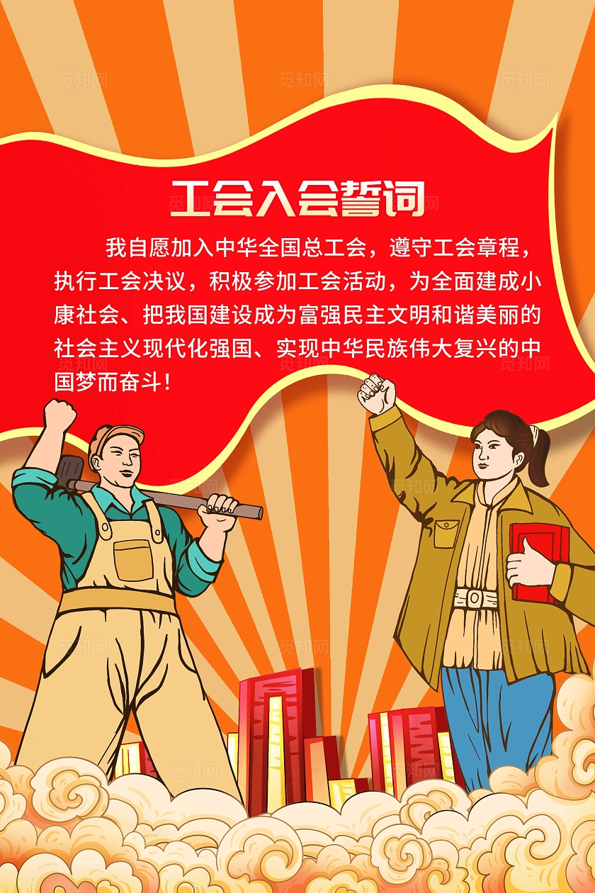 黄色国潮风工会入会誓词海报