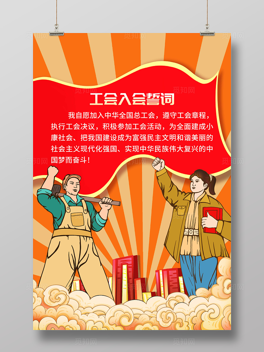黄色国潮风工会入会誓词海报