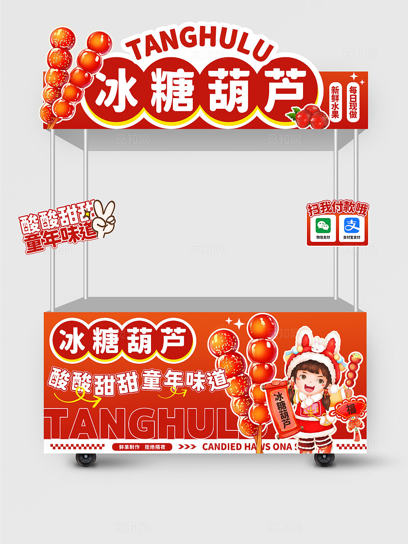 红色渐变大气风手绘冰糖葫芦冬天美食小吃车摊位冬天美食摊位