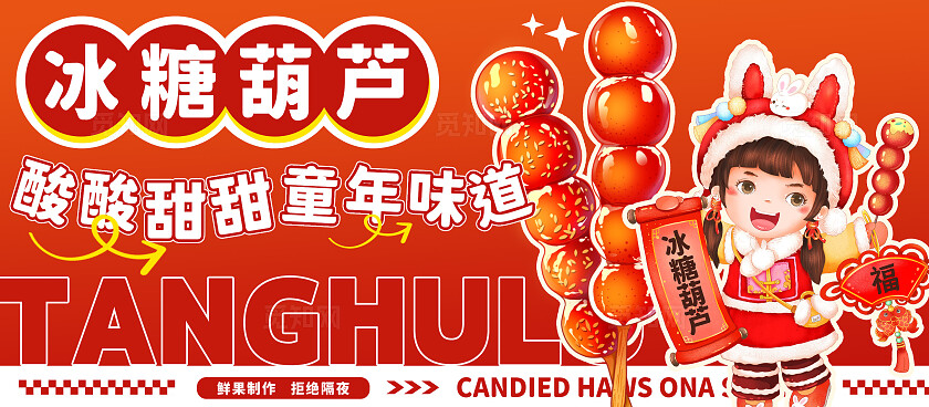 红色渐变大气风手绘冰糖葫芦冬天美食小吃车摊位冬天美食摊位