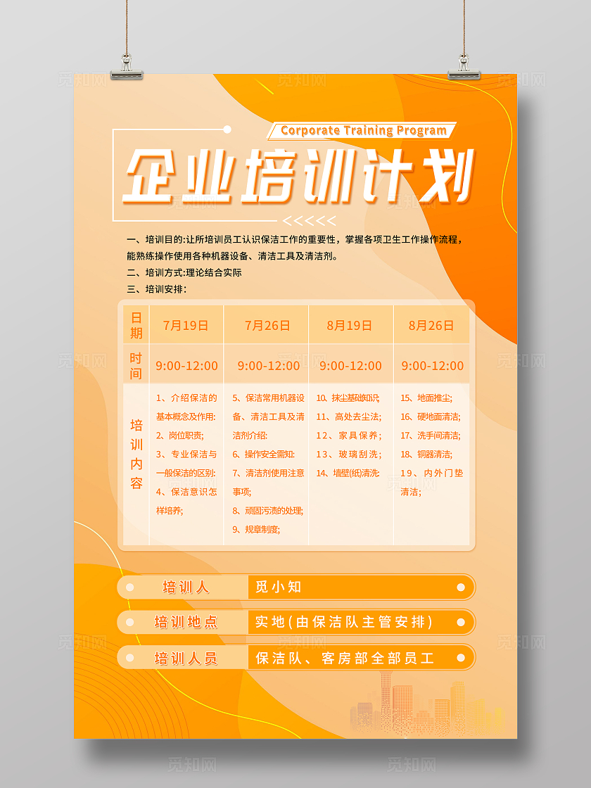 企业年度培训计划海报培训计划表